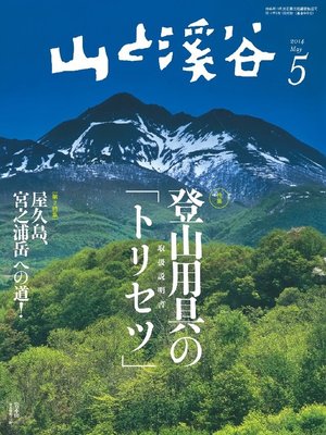 cover image of 山と溪谷: 2014年5月号